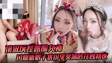 反差女神户外男厕口爆！新娘子初夜开苞狂干内射
