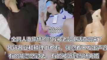 精选绿帽人妻肏逼正激烈时候老公电话查岗来了-猎奇吃瓜..