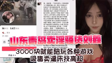 青岛极品骚货刘鑫3000包夜，巨乳陪玩任操内射狂干