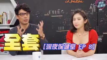 EP86 深夜保健室！日本风俗店淫乱价格表曝光，AV女优暗藏内射服务飞田新地探秘