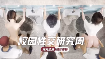MIUH-964 校园性交研究周淫乱群交