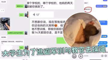 大学生为了逃避军训与教官去操逼，好好好，你小子还和朋友炫耀上了