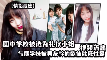 GCNS-224 情侣泄密国中学校被选为礼仪小姐的气质学妹被男友干的欲仙欲死性爱视频流出