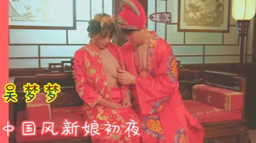 LVP-896 吴梦梦洞房花烛_中国风新娘初夜