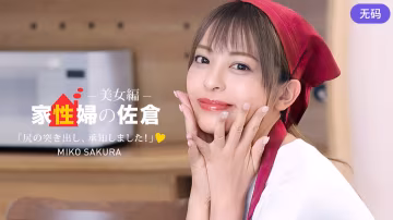 1Pondo 050926_001 家政妇の佐仓 ~恳亲的に性活サポートしてくれる美女编 ~