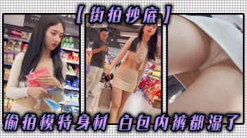 街拍抄底偷拍模特身材白包内裤都湿了.
