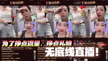 为了挣点流量，挣点礼物，无底线直播！酱油刷鲍鱼，给粉逼刷黑！无底线直播就该永久封禁！！否则请推送给我！！