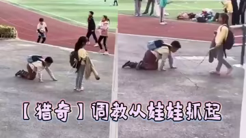 【獵奇】調教從娃娃抓起