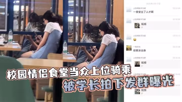 校园情侣食堂当众上位骑乘 被学长拍下发群曝光