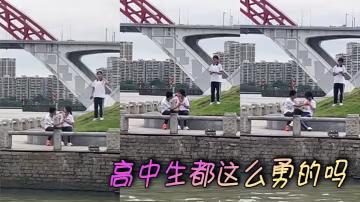高中生都这么勇的吗