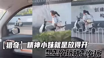 【猎奇】精神小妹就是放得开，想怎么玩就怎么玩