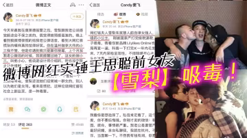 微博网红实锤王思聪前女友【雪梨】吸毒！另外还牵扯到王校长同性恋的陈年往事！
