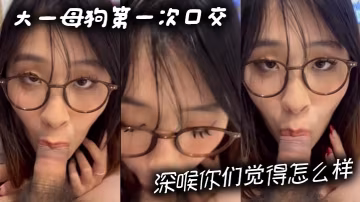 大一母狗第1次口交深喉你们觉得怎么样