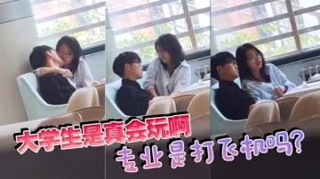 大学生是真会玩啊，专业是打飞机吗？
