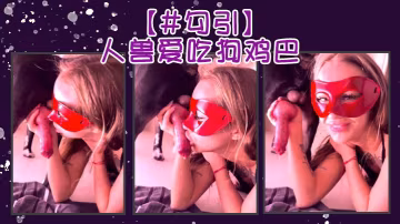 勾引人兽爱吃狗鸡巴