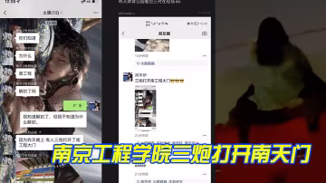 南京工程学院三炮打开南天门