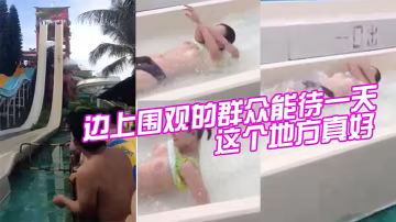 这个地方.真好边上围观.的群众能待.一天不到闭.园一个也.不走