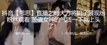抖音网红直播将奶子展现给观看女神的气质就上头了
