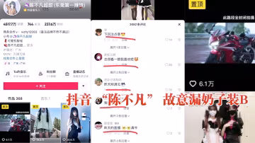 抖音网红故意漏奶装B