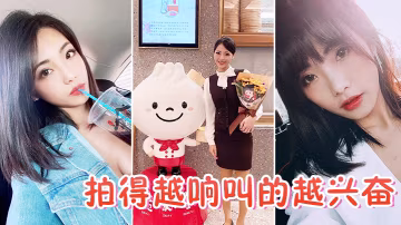 拍得越响叫的越兴奋