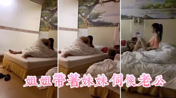 姐姐带妹妹伺候老公看着真舒服
