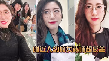 附.近人約.的女教.師超反差叫聲.很騷