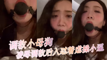 调教小母狗凌辱调教后入怼着虐操小逼