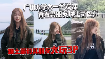 广.州大学.大一金.发妹背着.男朋友.找土豪.包养跟土豪.和其朋友大.玩3P
