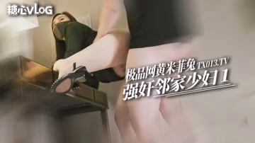 TCSH-636 强上隔壁邻居1少妇被臭黑屌强制插入