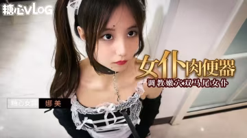 YPM-039 女仆肉便器之调教嫩穴双马尾女仆 娜美