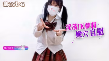 UOS-863 淫荡JK萝莉嫩穴自慰