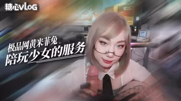 BQY-766 网吧的电竞陪玩少女 玩游戏的同时还有人陪玩黑肉棒