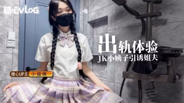 EOE-111 小猫咪-出轨体验之JK小姨子引诱巨屌姐夫