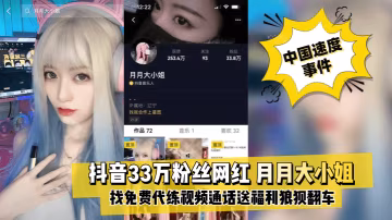 VFWT-584 抖音33W粉[月月大小姐]英雄联盟找免费代练视频通话送福利，不巧家人突然回来狼狈翻车