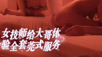 EXP-098 女技师给大哥体验全套莞式服务