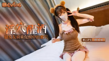 FJH-065 唐可可 - 白丝骚女友淫穴醒酒 口交猛骑男友肉棒 被操的不停喊救命 最后内射骚穴