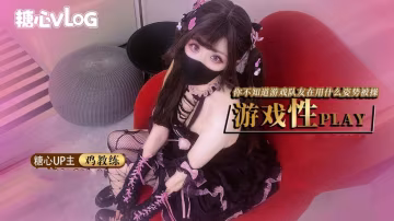 CMR-977 鸡教练-游戏少女的paly时刻 你永远不知道跟你打王者的队友此时在用什么姿势挨操