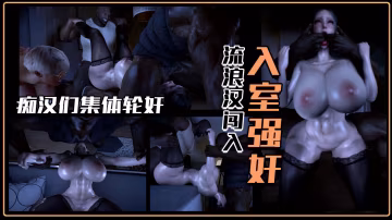CYT-963 流浪汉闯入