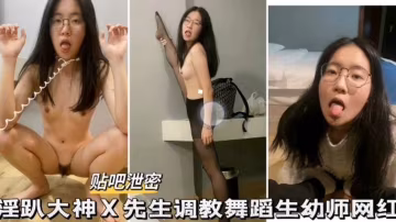 GXE-901 贴吧泄密 调教舞蹈生幼师网红