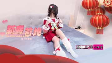 YUZ-750 春节的蜜汁嫩穴调教 哥哥们新年快乐 可以吧你的精液都射给欣奈嘛？小欣奈
