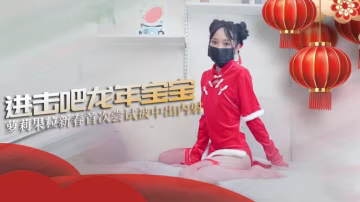 LTU-543 破例中出内射：进击吧龙年宝宝 MIKA颗粒