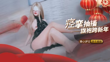 IYQ-147 绝顶高潮痉挛抽搐跨年，强上醉酒白月光未遂，反被榨干浓精灌满骚穴 饼干姐姐
