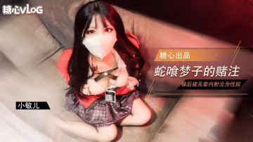 YDDB-169 蛇喰梦子学姐的赌局 玩扑克输了后沦为性奴被内射 小敏儿