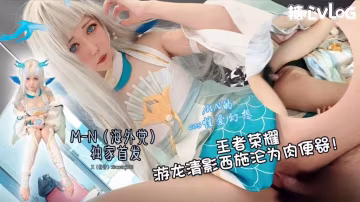 NNL-738 游龙清影沦为肉便器 超美cos全程露脸服侍大肉棒 M-N