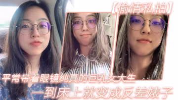 MPVH-354 平常带着眼镜纯真的巨乳女大生一到床上就变成反差婊子