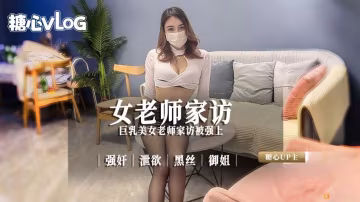 XCP-425 女老师家庭访问 小云云