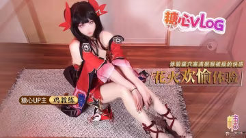 VUZ-280 足穴欢愉体验 cos女友足交玩弄肉棒 体验骚穴被塞满狠狠操的快感 鸡教练