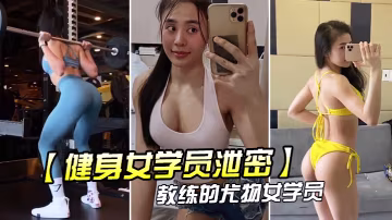 LTFT-475 健身女学员泄密教练的尤物女学员_健身房_身材健美的_萝莉型小妞_啪啪福利流出后入撞击屁股弹性丰满值得拥有