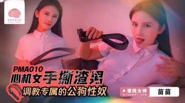 BXH-116 苗苗心机女手撕渣男_调教专属的公狗性奴