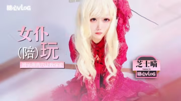 QNP-040 2号女主网丝情趣女仆 唐伯虎